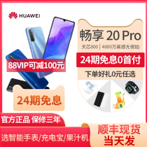 (24-period interest-free warranty for three years) Huawei Huawei enjoy 20pro5g mobile phone official flagship official direct drop Huawei 20plus mobile phone Huawei enjoy Z mobile phone 20s