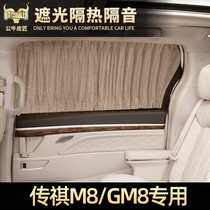 Trumpchi m8 curtain legend gm8 window sunscreen sunshade Heat insulation full shading suede leather Privacy Dedicated privacy