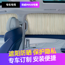  Suitable for Roewe IMAX8 curtains Car custom suede car sunshade sunscreen light blocking modification accessories