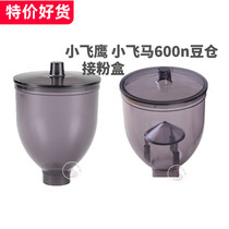 Small Flying Eagle accessories upper funnel transparent cup bean slot powder box small Pegasus 600n bean grinder funnel bean warehouse