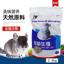 KY10 KERRY Kelly chinchillas food nutritionally complete quality long mao liang 2 5kg