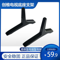 Skyworth cool LCD TV base 32 42 43 49 50 58 60 65 inch bracket desktop foot
