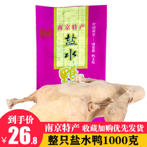 Nanjing specialty sweet-scented water duck 1000g whole vacuum cooked salted duck authentic Confucius Temple cuisine