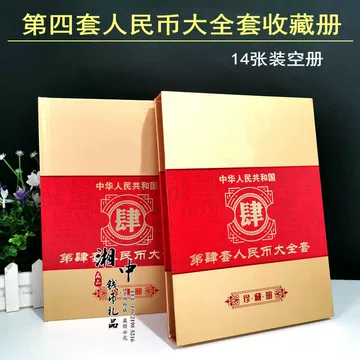 中华共和国第四套人民币珍藏册-中华共和国第四套人民币珍藏册促销价格