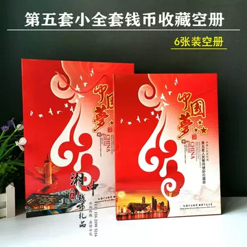 第五套人民币同号钞珍藏册空册-第五套人民币同号钞珍藏册空册