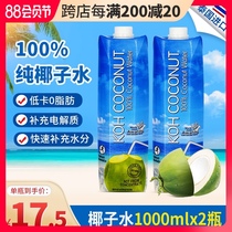 Coconut water Thailand imported cool coconut island koh pure coconut water pregnant women 1l*2 bottles of juice drink NFC