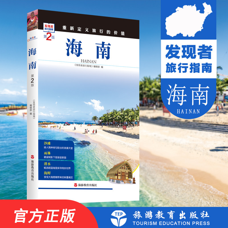 探索海南的新方式,这本旅行指南带你领略海南之美🌴海南 第2版 发现者旅行指南 海南旅游攻略9787563733804海南自驾游 住宿 餐饮 ...