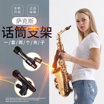Saxophone microphone stand Drop E alto saxophone wireless microphone clip performance gold improved microphone clip aluminum