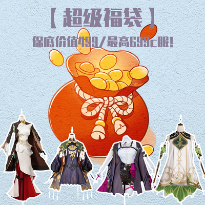 taobao agent 【2-3 random blind boxes】【Treaty to explosion】Lucky bag cos clothing animation game full set spot