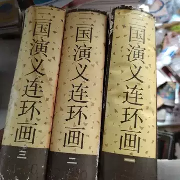 三国演义连环画上海美术出版社-三国演义连环画上海美术出版社促销价格