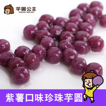(Taro Princess) pure hand-made roasted fairy grass rice Dew milk tea special dessert fruit and vegetable purple potato small taro round 500g