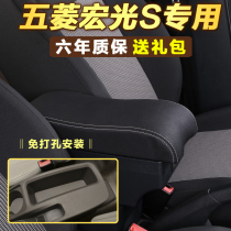 Wuling Hongguang s handrail box is dedicated to s1 hand-held central storage interior original modification accessories decoration original factory