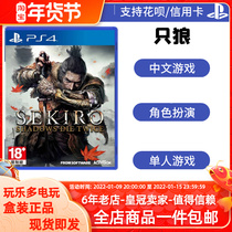 Spot instant PS4 game only Wolf Wolf dark shadow double dead shadow second SEKIRO Chinese version