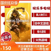 Off-the-shelf justfit Switch games NS Mortal Kombat 11 Mortal Kombat Chinese game