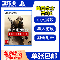 Spot transport PS5 game Sniper King Ghost Warrior contract 2 Sniper Ghost Chinese version