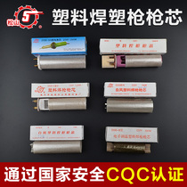 Songshan brand plastic welding gun core DSH-C 700W 1200W 1500W gun core welding gun core welding gun accessories