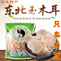 New goods Northeast Changbai Mountain White Jade fungus rootless white fungus small Bowl ear black fungus white fungus dry goods 250g