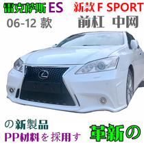 Suitable for 06-12 Lexus ES240 front bar ES China net modified new big surround front bar