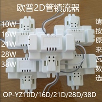 Op Lighting 2D Electronic Ballast OP-YZ21D Butterfly Square Light 10w16W21W28W38W Rectifier