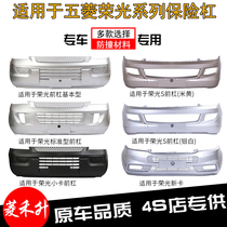 Suitable for Wuling Rongguang New Card Rongguang Xiaokang Glory V bumper front bumper front bumper front and rear bumper