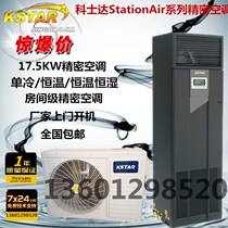 Costar Precision Air Conditioning StationAir Series Costda 17 5KW Constant Temperature and Humidity Low Temperature Components