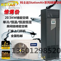 Costda Precision Air Conditioning StationAir Series Costda 20 5KW Constant Temperature Room Level Front Wind