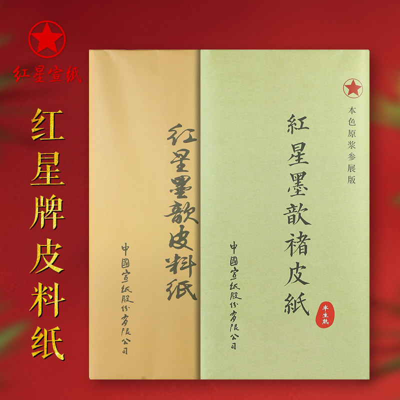 红星牌书法宣纸-红星牌书法宣纸促销价格、红星牌书法宣纸品牌- 淘宝