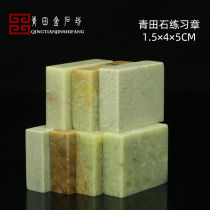 Qingtian Shiobi Zhangzhang 1 5 * 4 * 5CM material seal engraving seal stone calligraphy and calligraphy and calligraphy and calligraphy seal practice Chapter material