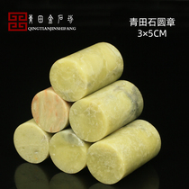 Qingtian Stone Round Chapter 3 * 5CM seal engraving stone kit practice Chapter material seal engraving seal beginners stone practice Zhangyin