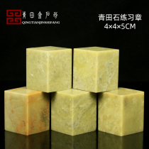 Qingtian Stone 4 * 4 * 5CM Indian stone seal material practice Zhangshi seal stone Qingtian beginner seal carving stone