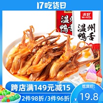 Wohao duck tongue Wenzhou specialty spicy casual snacks Snack sauce fragrant braised cooked duck tongue duck meat 500g