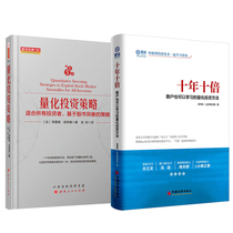 2 volumes ten years ten times retail investors can also learn quantitative investment methods quantitative investment strategies financial stock investment wealth management books quantitative investment methods and strategies genuine Chinese economy