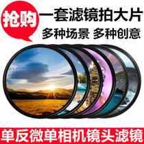 Canon Fuji Sony UV mirror Polarizer Starlight soft light dimming Medium gray gradient mirror SLR Micro single camera filter