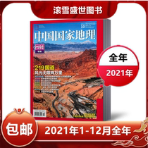 A variety of packages optionally China National Geographic magazine 2021 nian 1 2 3 4 5 6 7 8 9 10 11 12 yue throughout the year to come out in the first half of the second half of the year (optional)