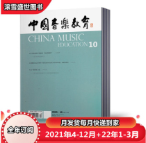 (All year subscription) Chinese music education journal 2021 nian 4 5 6 7 8 9 10 11 12 yue 2022 nian 1-3 yue full 12 present subscribe to menu
