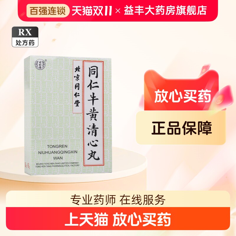 同仁牛黄清心丸-同仁牛黄清心丸促销价格、同仁牛黄清心丸品牌- 淘宝