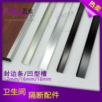 Public toilet partition fittings aluminum profile edge sealing strip plate edge aluminum alloy concave groove 12 16 18mm