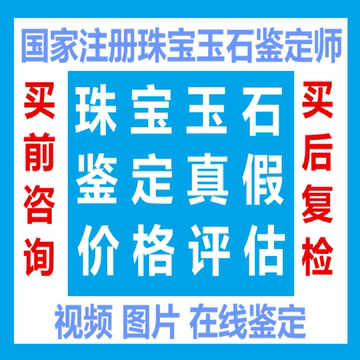 在线鉴定翡翠和田玉石蜜蜡南红珠宝手镯价值评估玉石鉴定师