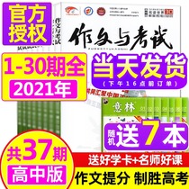 (7 books sent a total of 37 issues) composition and examination High School edition magazine 2021 1-30 months 1-10 months to pack college entrance examination full score composition material high school students extracurricular tutoring Journal 2022