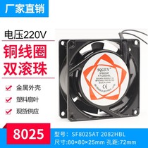 8cm cabinet cooling fan 8025 two-Plug Power supply 220V Ball fan SF8025 80*80 * 25mm
