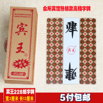 Wooden box Binwang 228 Hunan character card running beard 81 high-grade paper long brand Teahouse Pavilion 5 pay