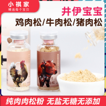 Jing Yi meat pine powder pork chicken beef baby baby nutrition supplement food seasoning meal without salt added