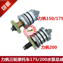 Three-wheeled motorcycle water-cooled engine tricycle Lifan 150 175 200 water pump assembly