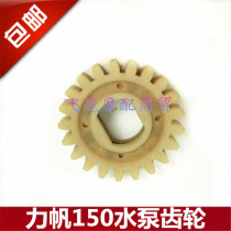 Tricycle motorcycle water pump teeth Lifan 150 water-cooled engine water pump gear water pump gear