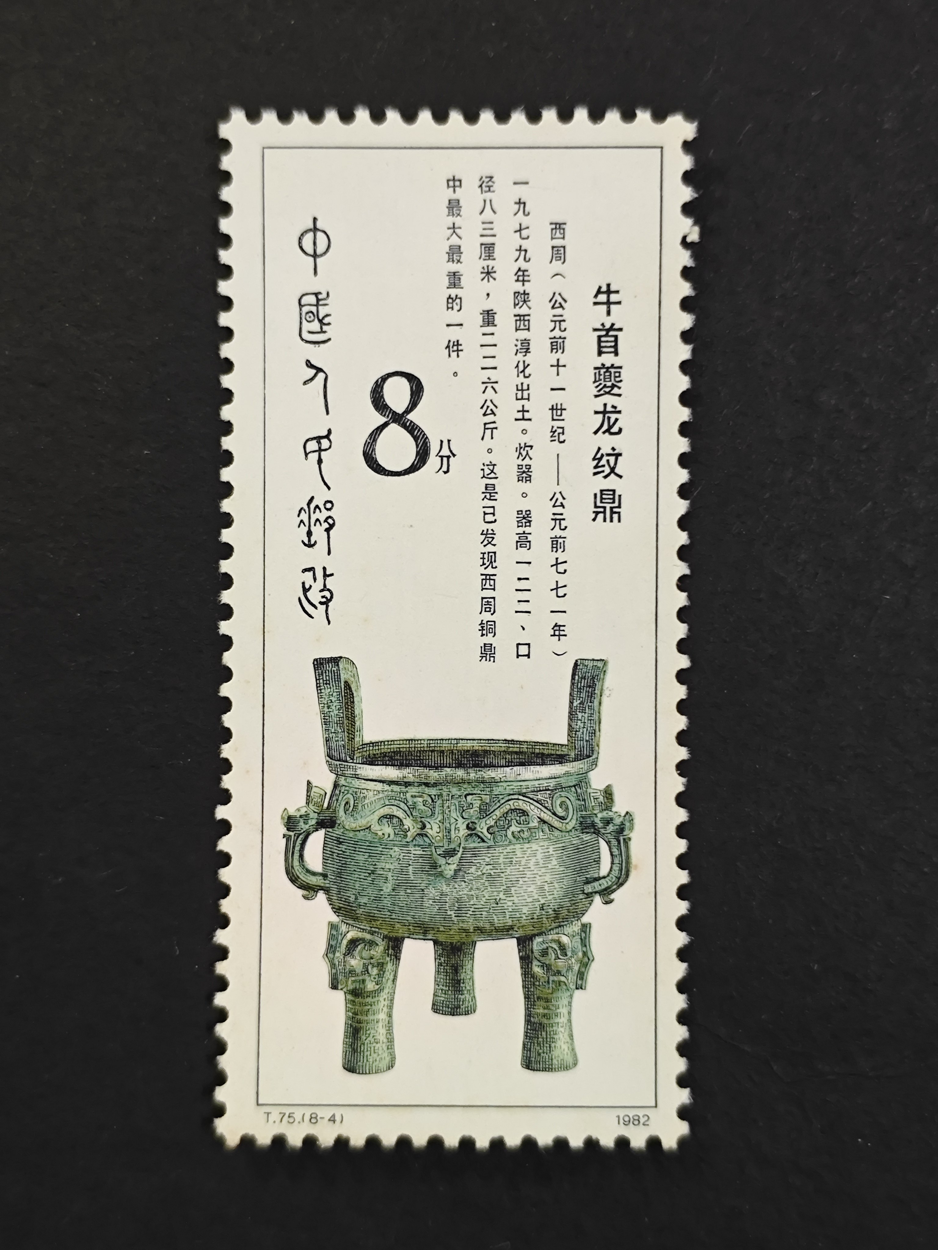 西周青铜器邮票-西周青铜器邮票促销价格、西周青铜器邮票品牌- 淘宝