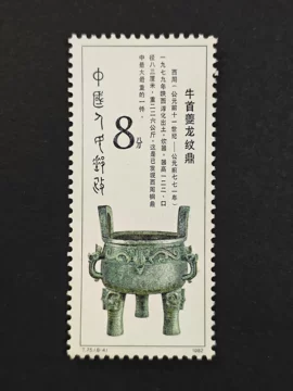 西周青铜器邮票-西周青铜器邮票促销价格、西周青铜器邮票品牌- 淘宝