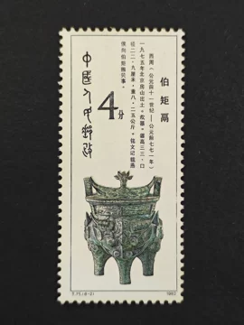 西周時代の青銅器の切手（中国 1982年） 西周青铜器邮票-西周青铜器邮票促销价格、西周青铜器邮票品牌- 淘宝