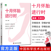 October Pregnancy in progress Parenting and Maternity Books Pregnancy Nutrition Pregnancy Care Safety and disease prevention Childbirth and Postpartum Care Pregnancy Preparation Study Lan Zhengwen Science and Technology Press of China 97875