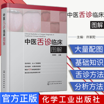 Chinese medicine tongue diagnosis Clinical illustration Chinese medicine tongue diagnosis Introductory books Basic theoretical knowledge of Chinese medicine diagnosis Clinical Chinese medicine books Tongue diagnosis color map Chemical Industry Press 9787