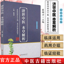 Analysis of Chinese medicine herbal medicine Chinese medicine color picture and text hanging pot Ji Shi Fifty Years of herbal medicine Chi Cai Jinfang editor-in-chief 9787515218267 Chinese medicine ancient books